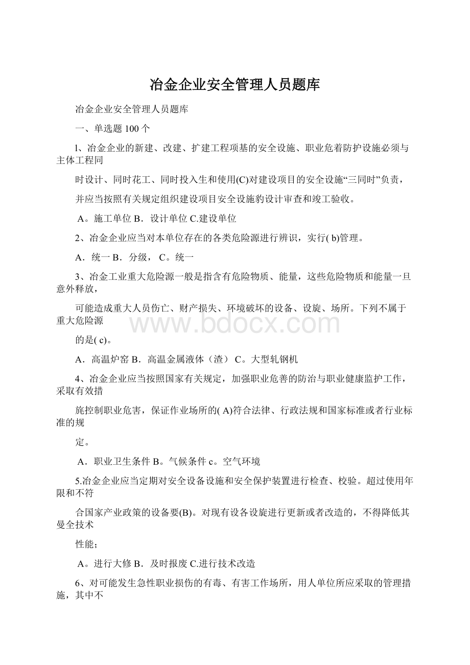 冶金企业安全管理人员题库Word文件下载.docx_第1页