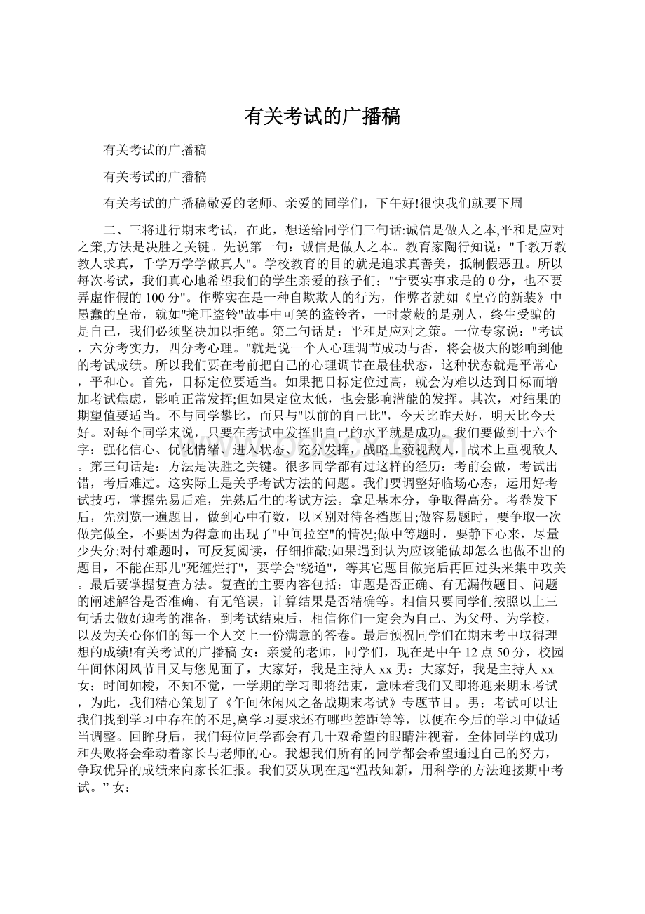 有关考试的广播稿Word文件下载.docx_第1页