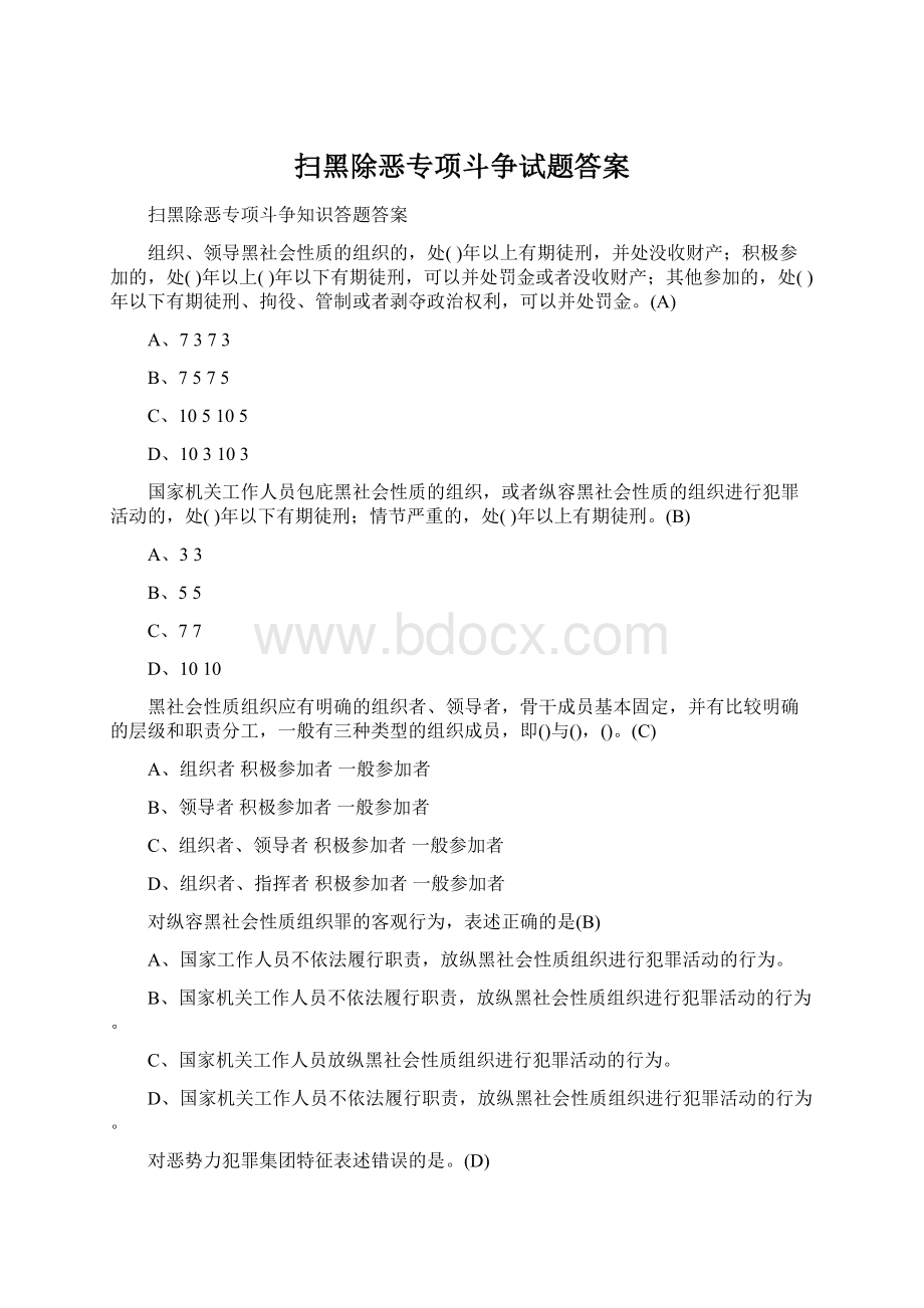 扫黑除恶专项斗争试题答案Word格式文档下载.docx_第1页