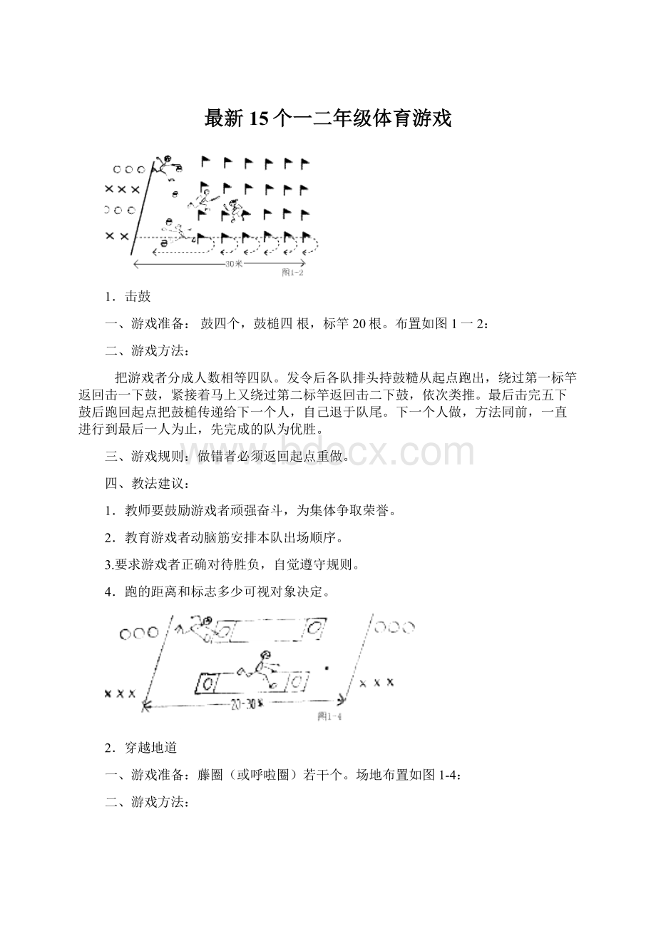 最新15个一二年级体育游戏.docx