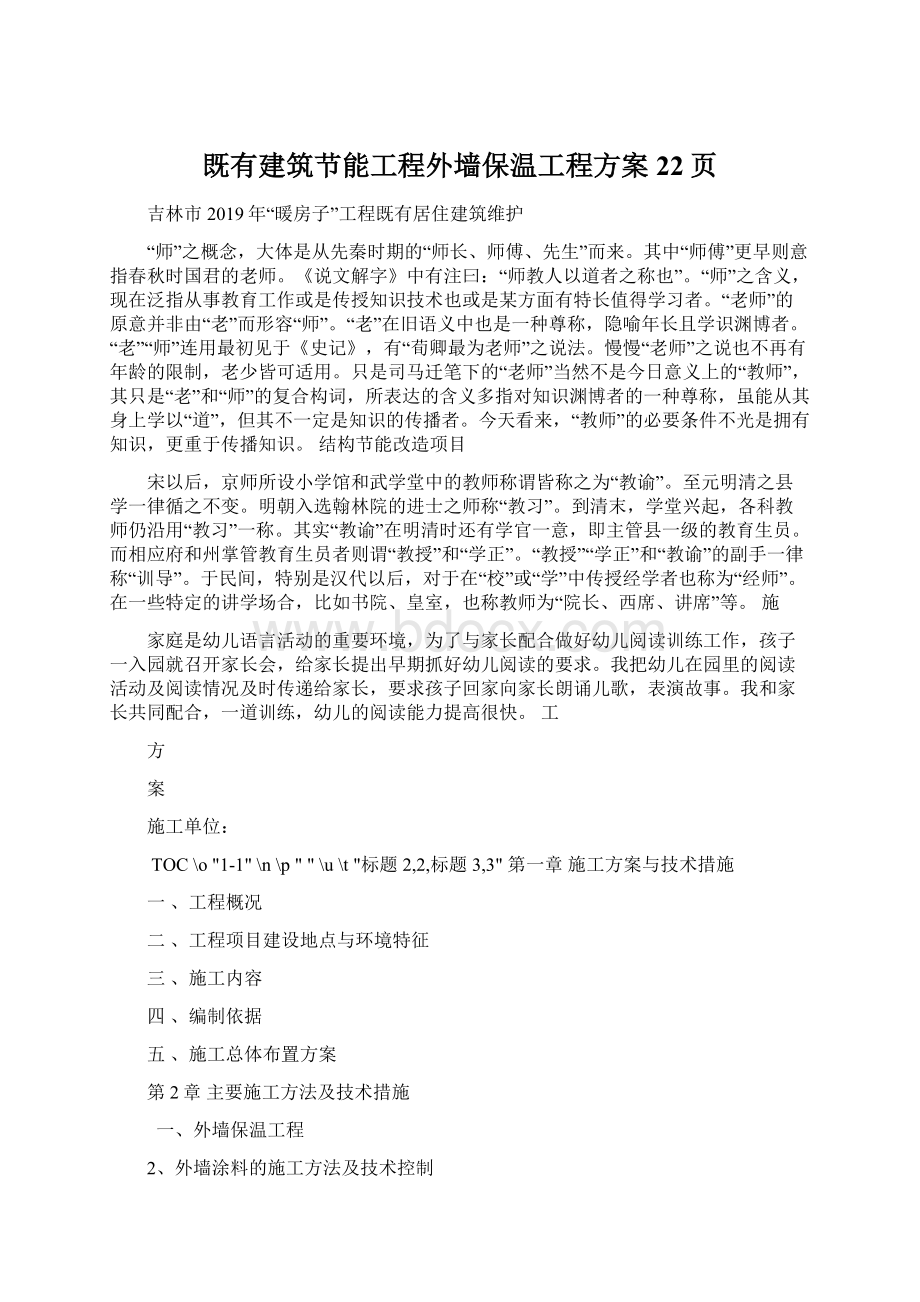 既有建筑节能工程外墙保温工程方案22页Word下载.docx