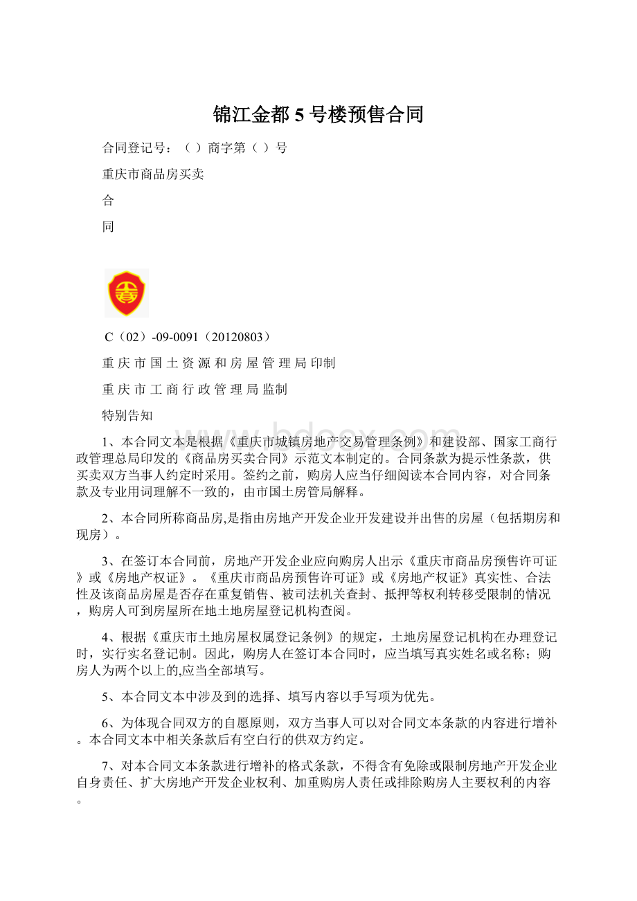 锦江金都5号楼预售合同.docx_第1页