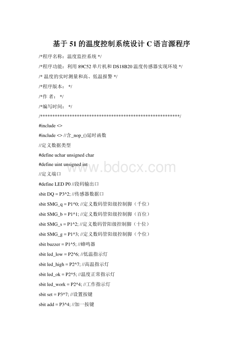 基于51的温度控制系统设计C语言源程序.docx