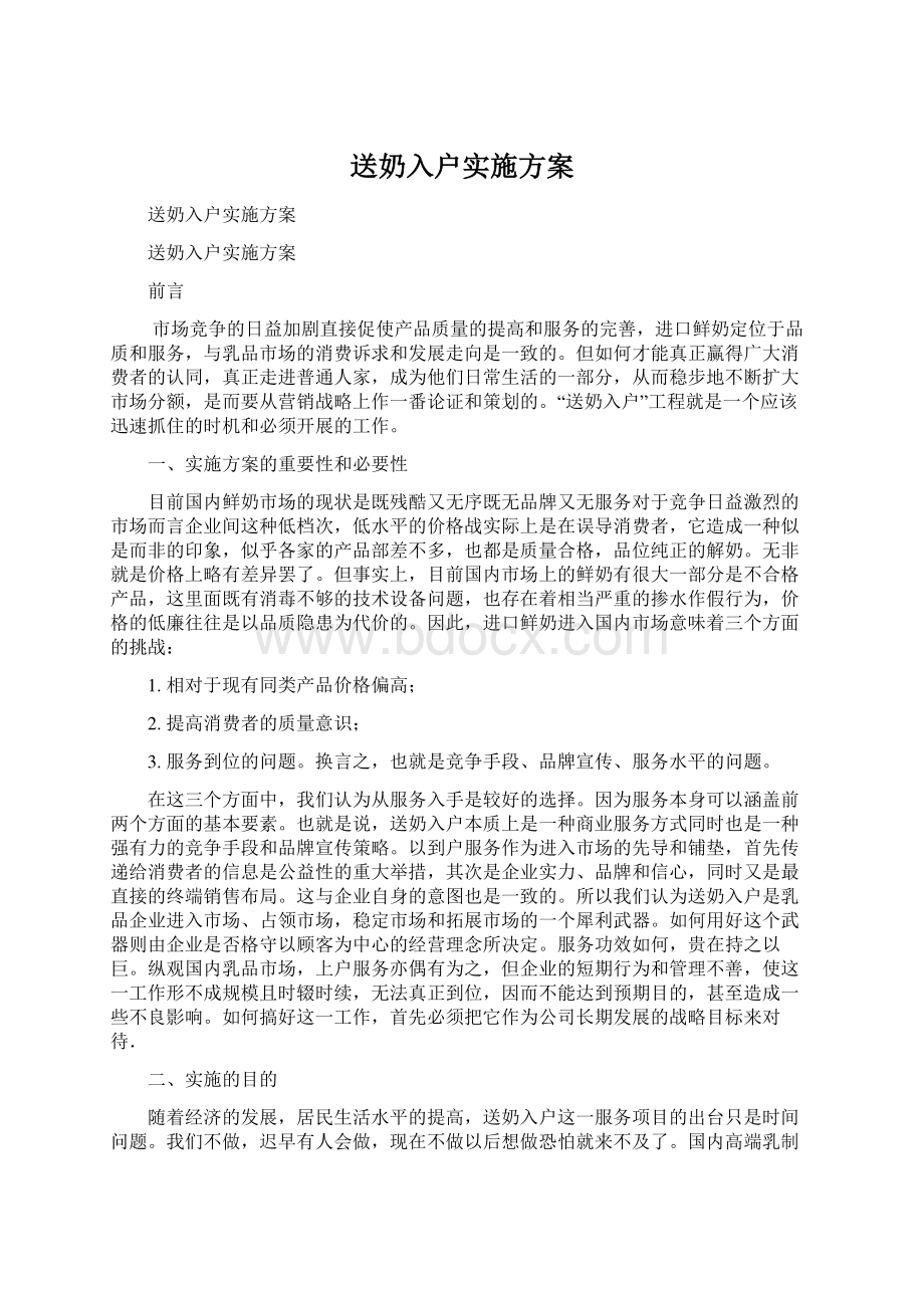 送奶入户实施方案.docx_第1页