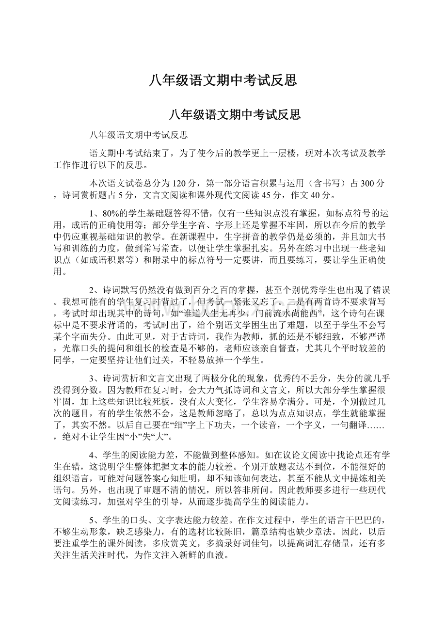 八年级语文期中考试反思.docx