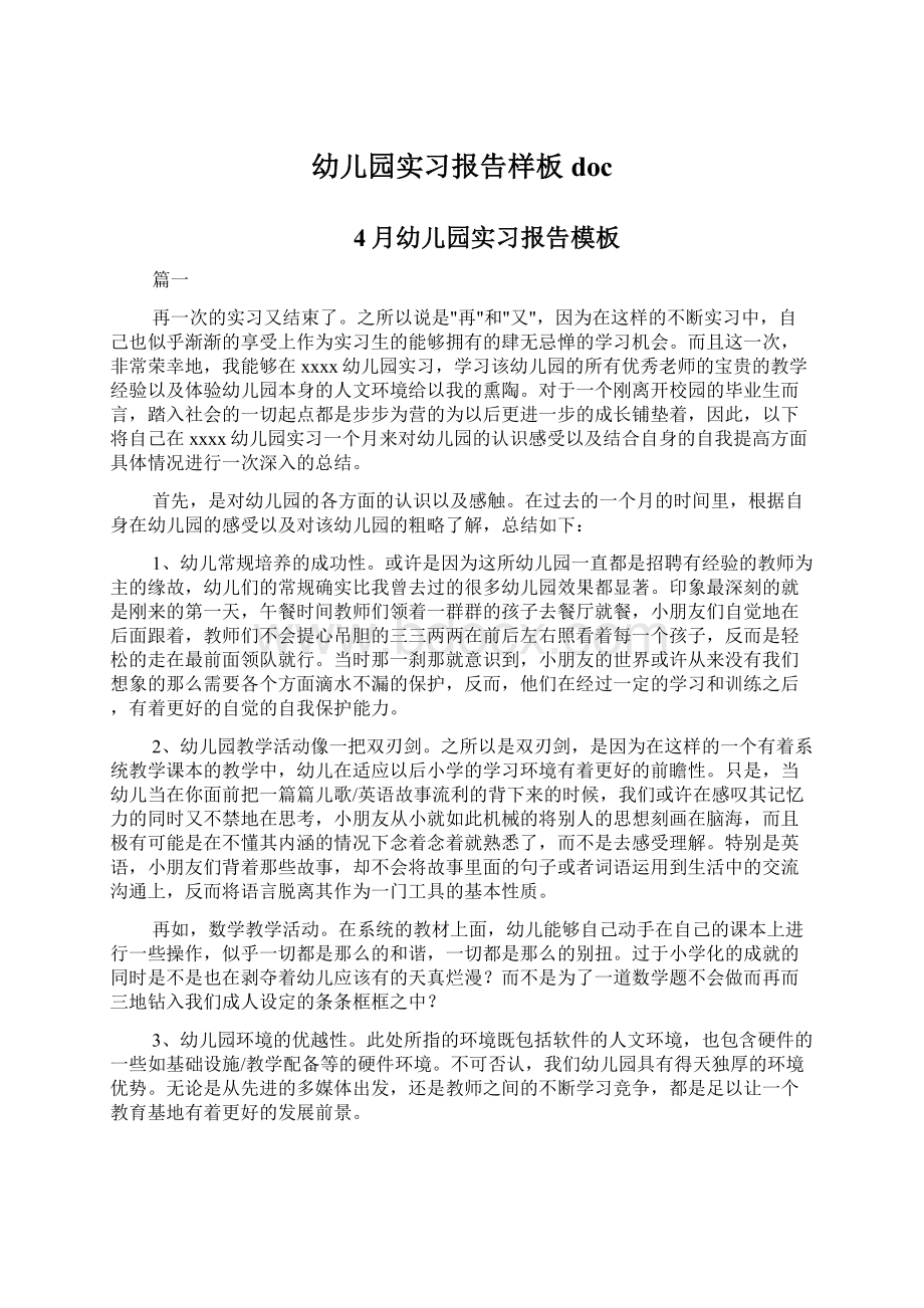 幼儿园实习报告样板docWord下载.docx