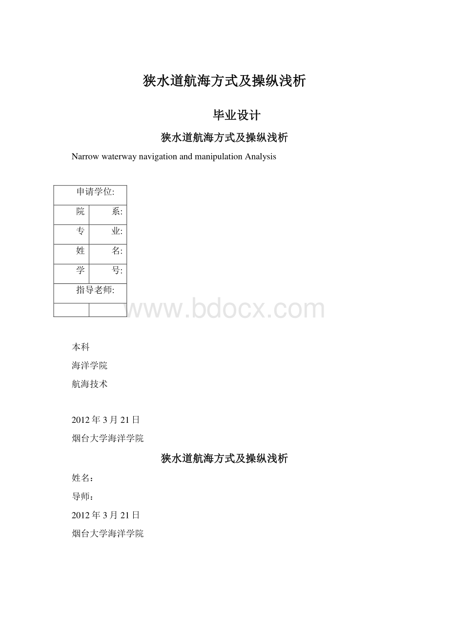 狭水道航海方式及操纵浅析Word下载.docx