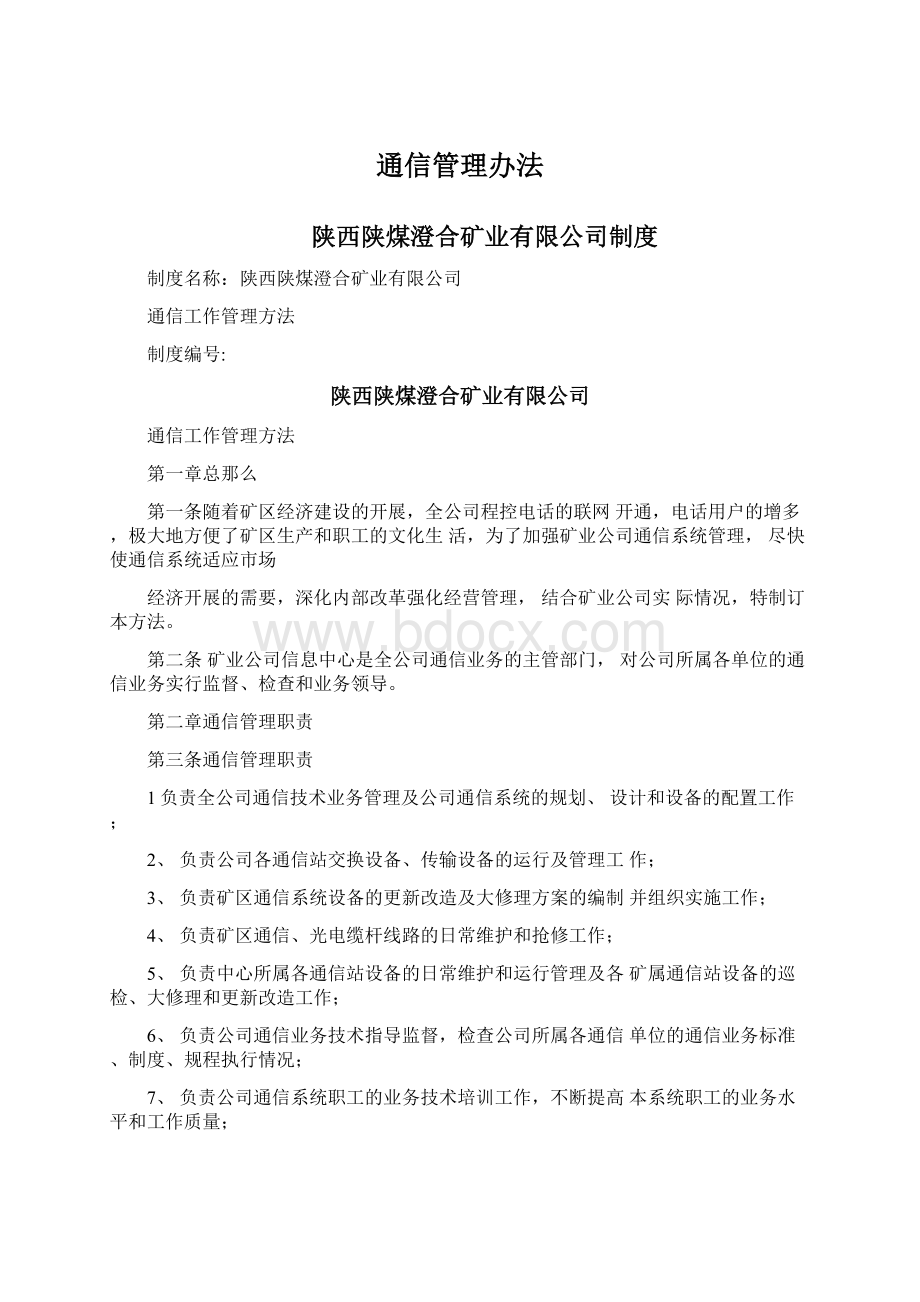 通信管理办法.docx_第1页