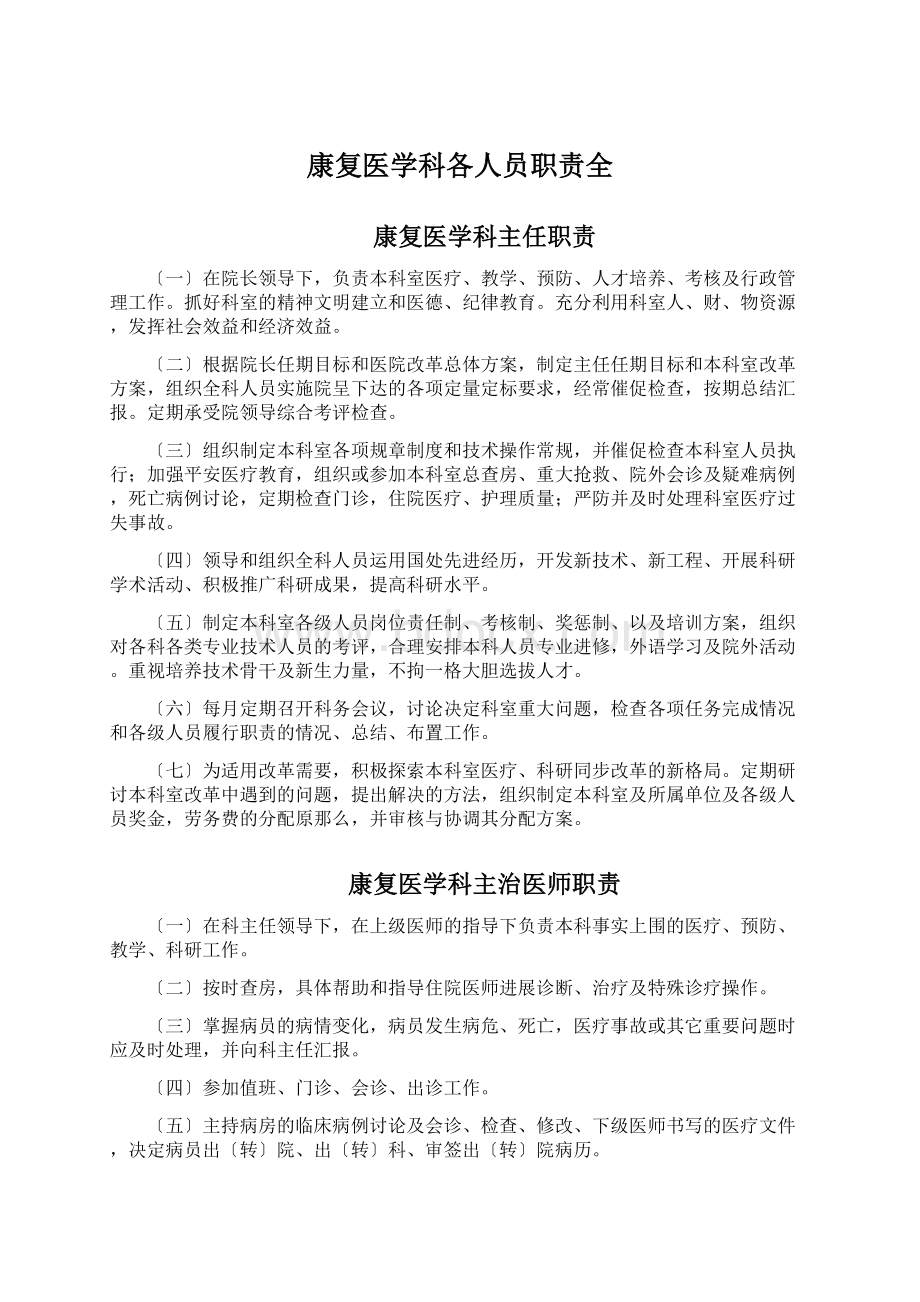 康复医学科各人员职责全Word文档格式.docx_第1页