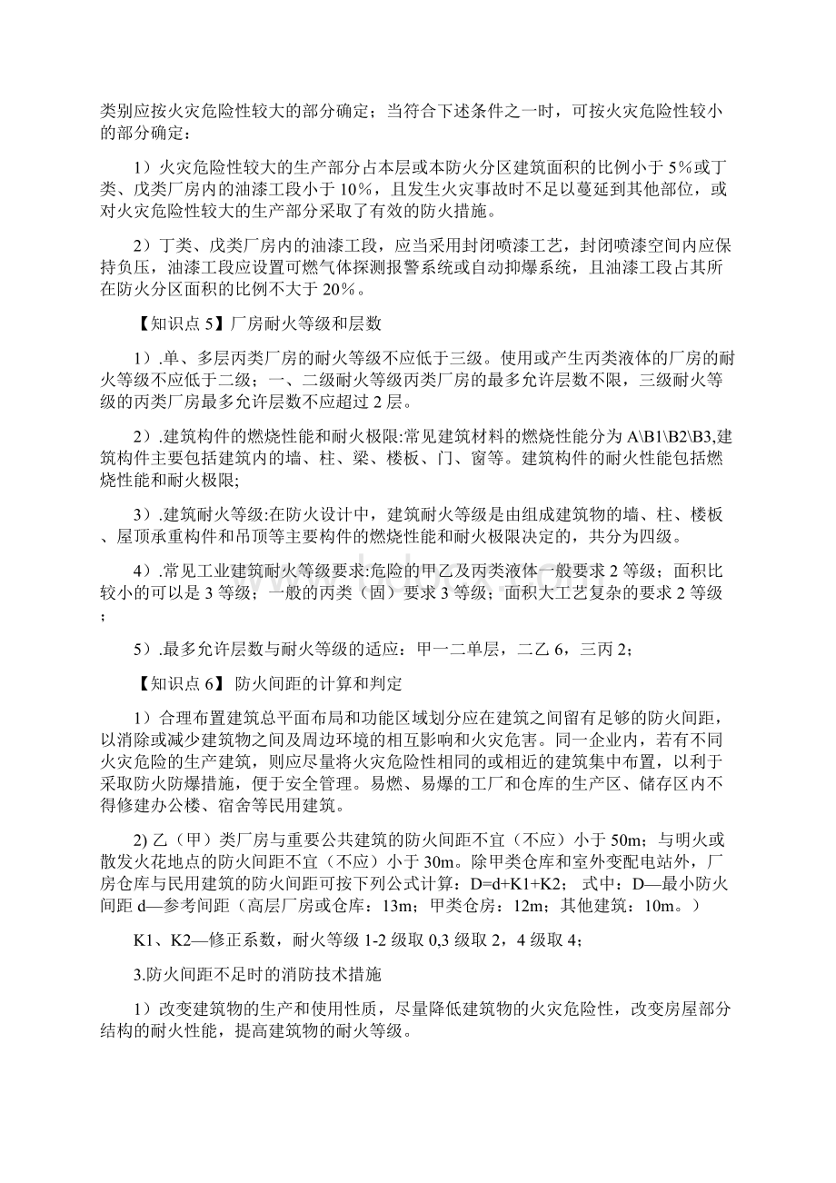 《消防安全案例分析》核心知识点总结.docx_第2页