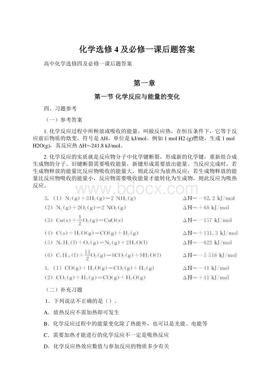 化学选修4及必修一课后题答案Word文档格式.docx