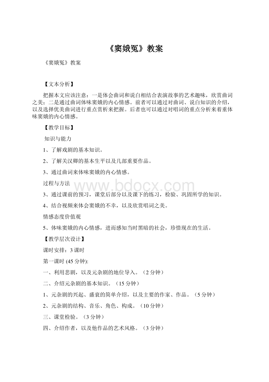 《窦娥冤》教案Word格式文档下载.docx