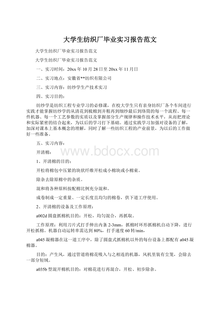 大学生纺织厂毕业实习报告范文.docx_第1页