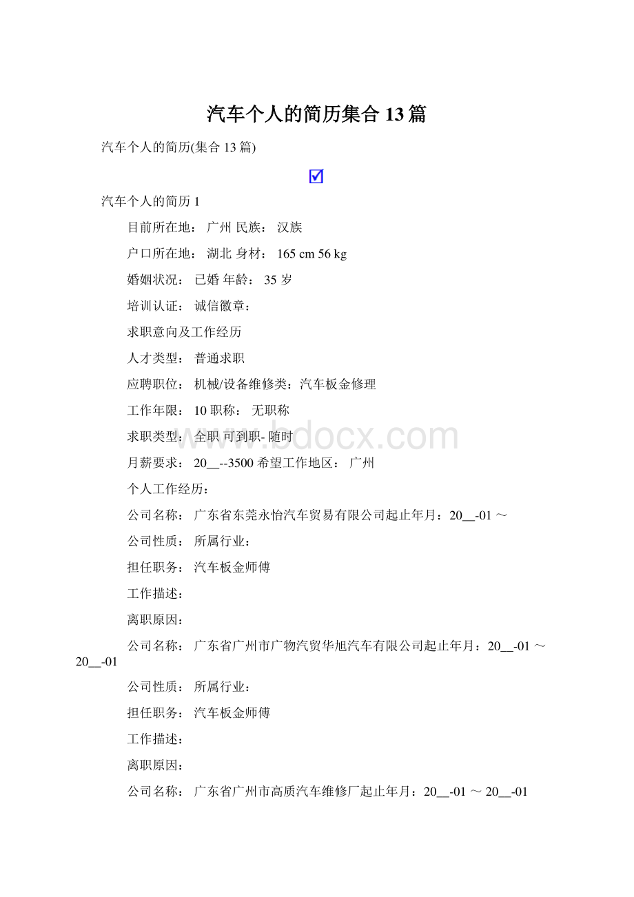 汽车个人的简历集合13篇.docx