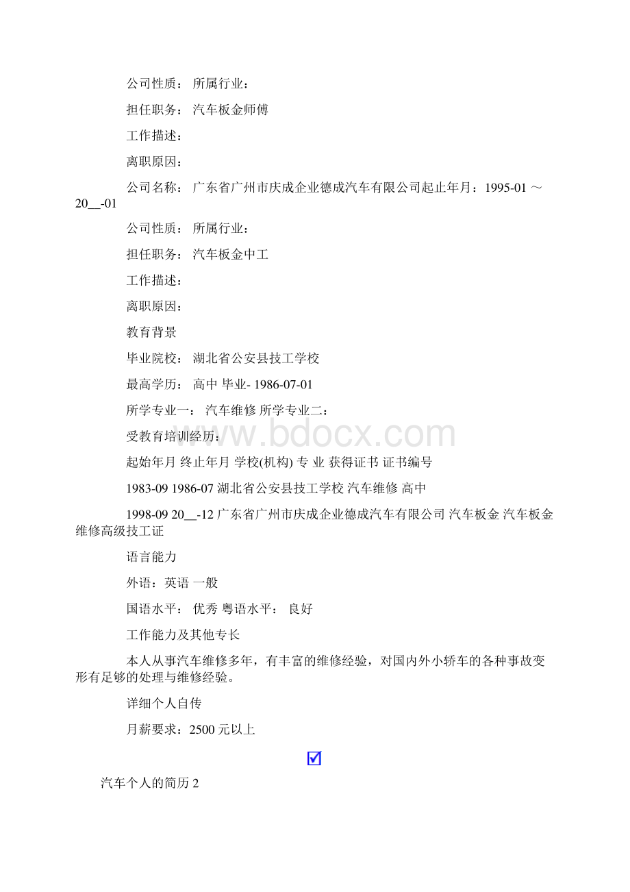 汽车个人的简历集合13篇.docx_第2页