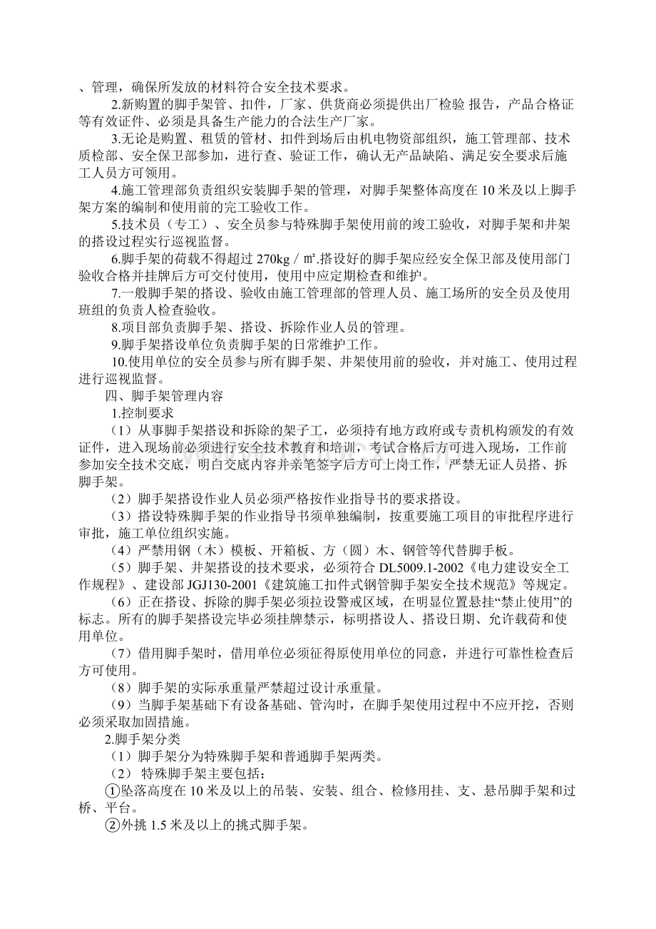 脚手架搭设拆除使用安全管理规定完整版.docx_第2页