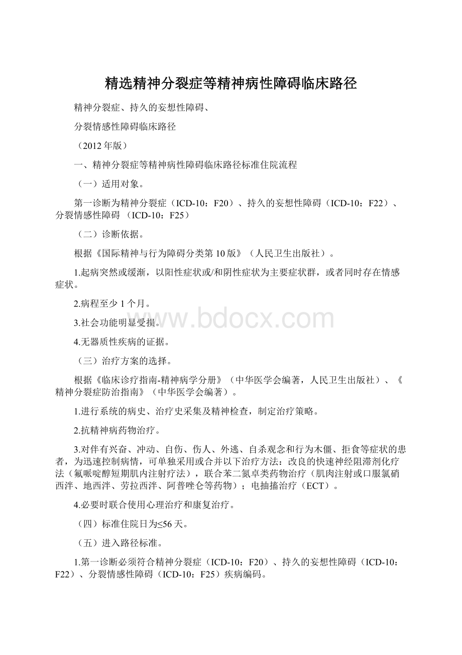 精选精神分裂症等精神病性障碍临床路径Word文档下载推荐.docx_第1页