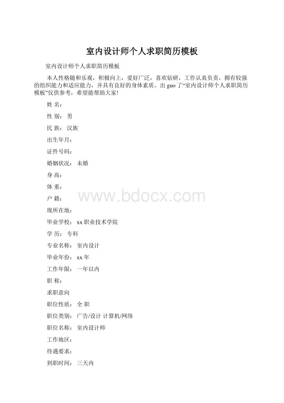 室内设计师个人求职简历模板Word下载.docx_第1页