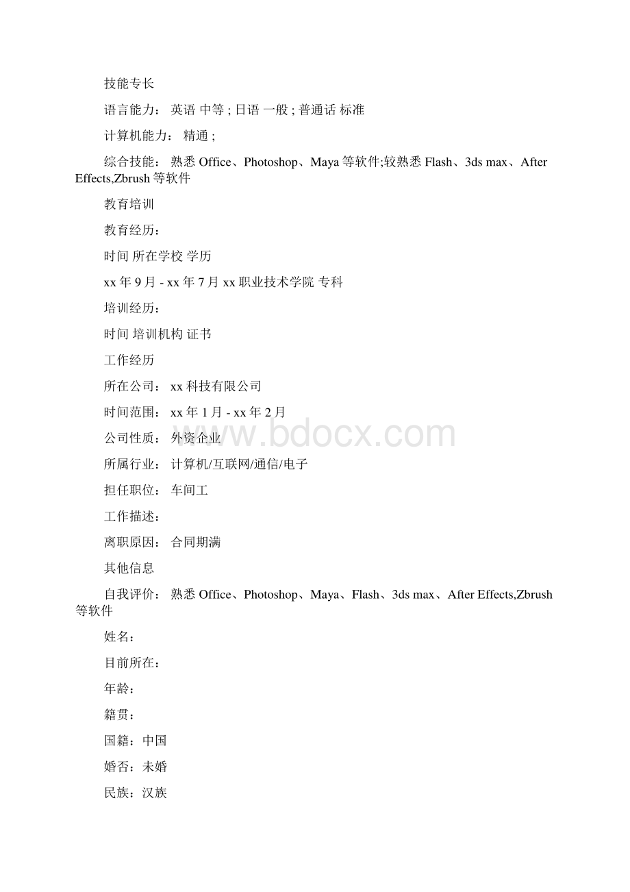 室内设计师个人求职简历模板Word下载.docx_第2页