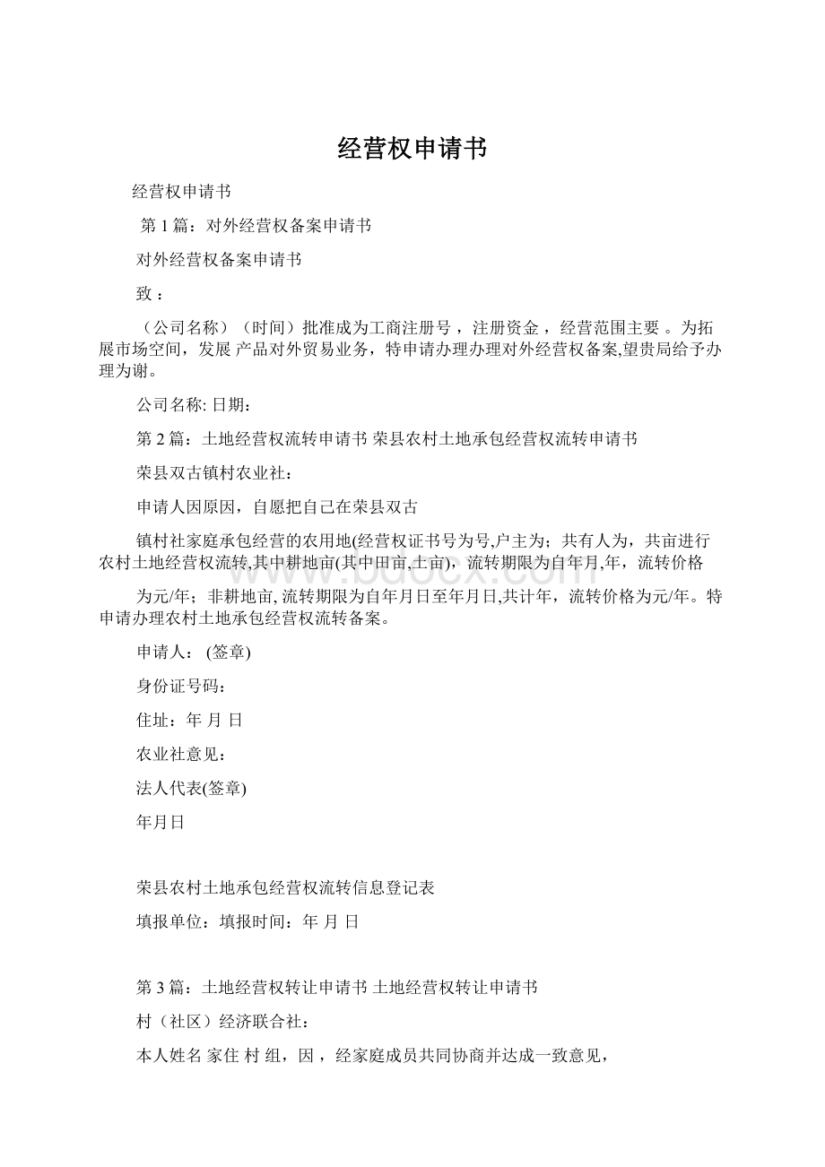 经营权申请书Word文档格式.docx_第1页