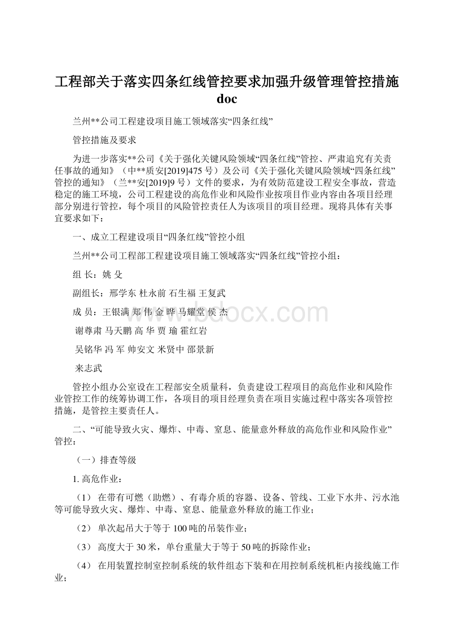 工程部关于落实四条红线管控要求加强升级管理管控措施docWord文件下载.docx_第1页