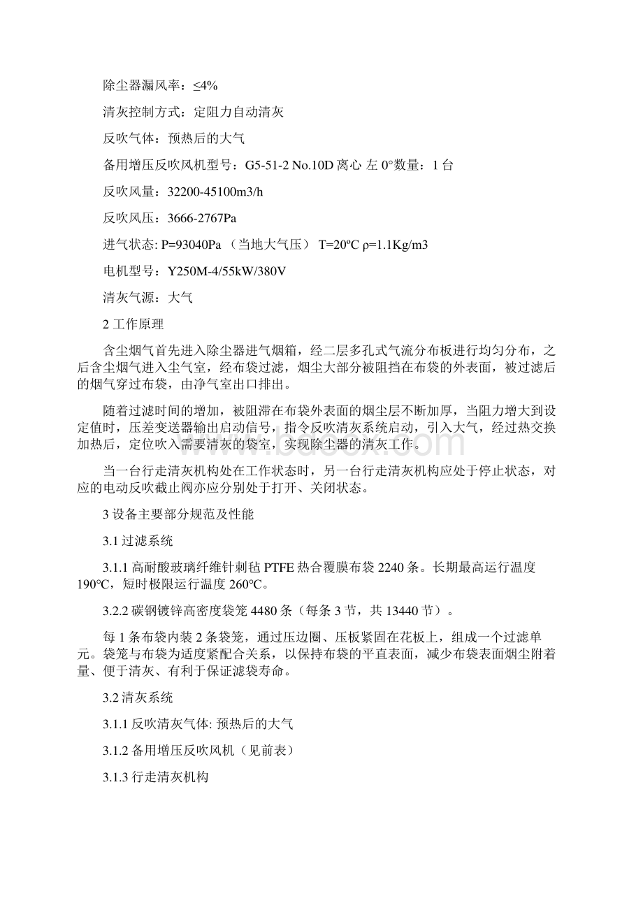 分室定位反吹布袋除尘器运行规程正式版演示教学Word文件下载.docx_第2页