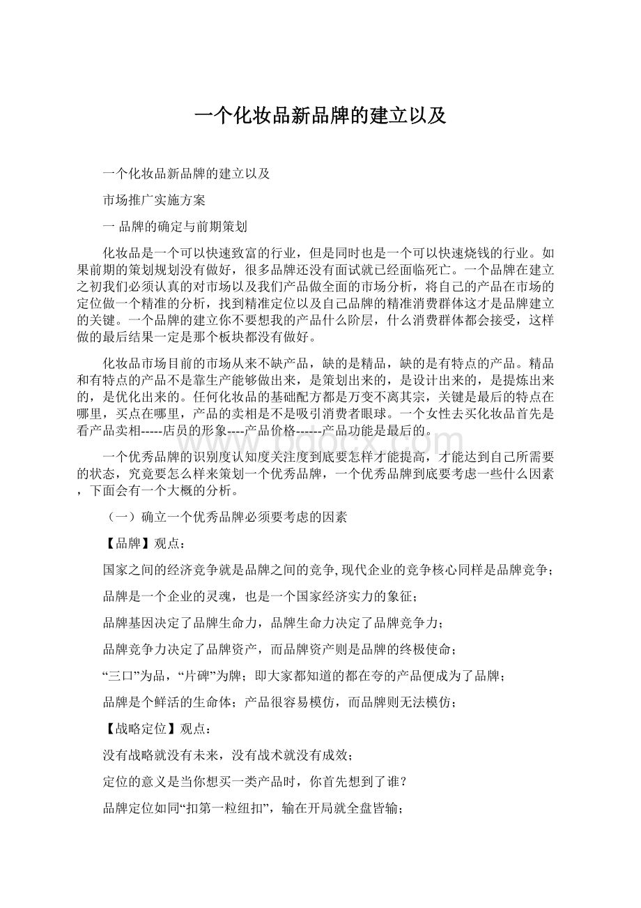 一个化妆品新品牌的建立以及Word文件下载.docx