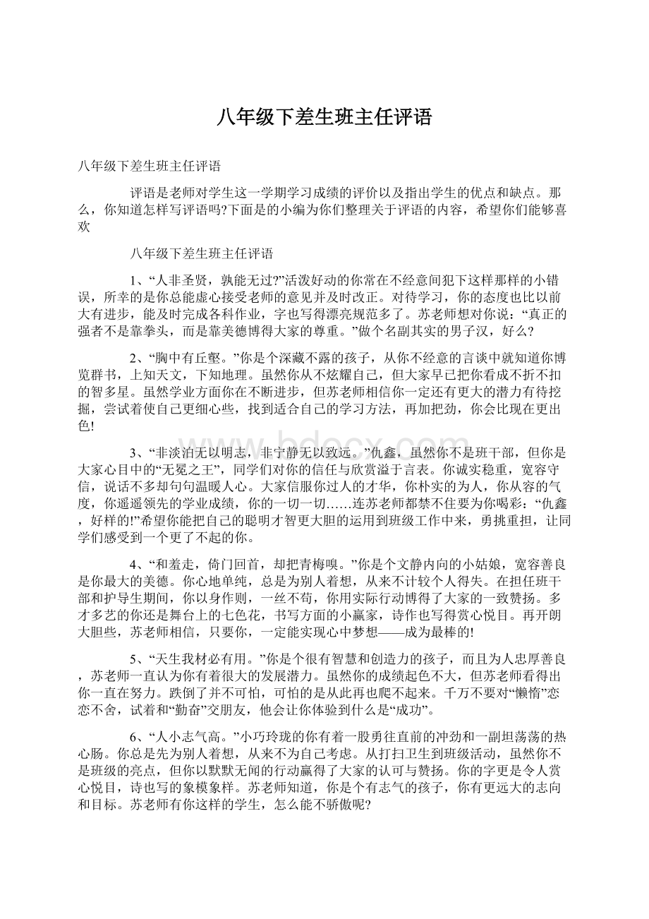 八年级下差生班主任评语.docx_第1页