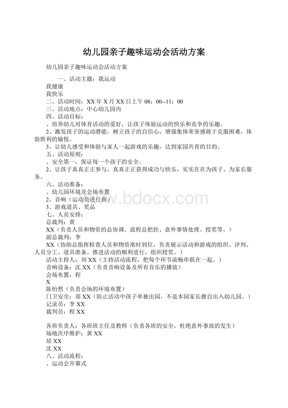 幼儿园亲子趣味运动会活动方案文档格式.docx