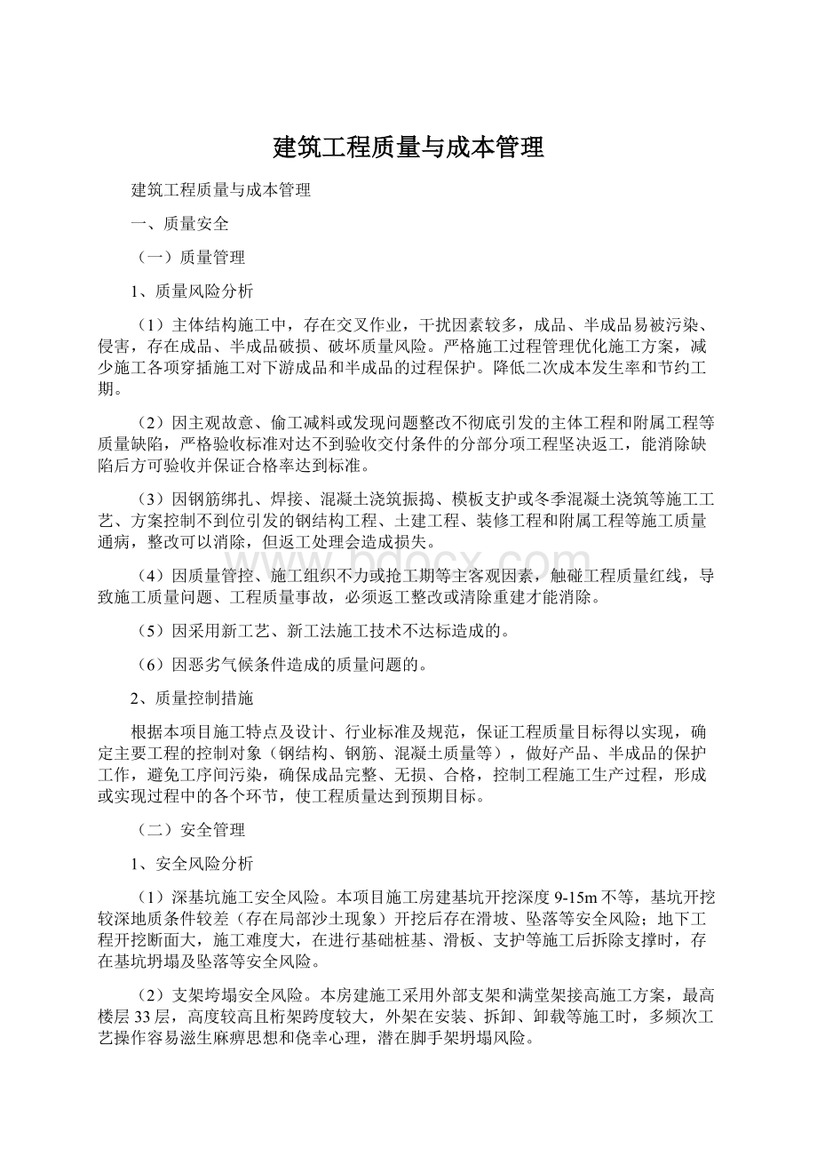 建筑工程质量与成本管理文档格式.docx