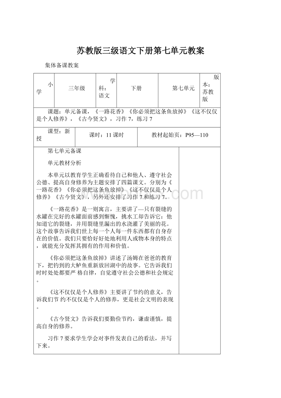 苏教版三级语文下册第七单元教案.docx