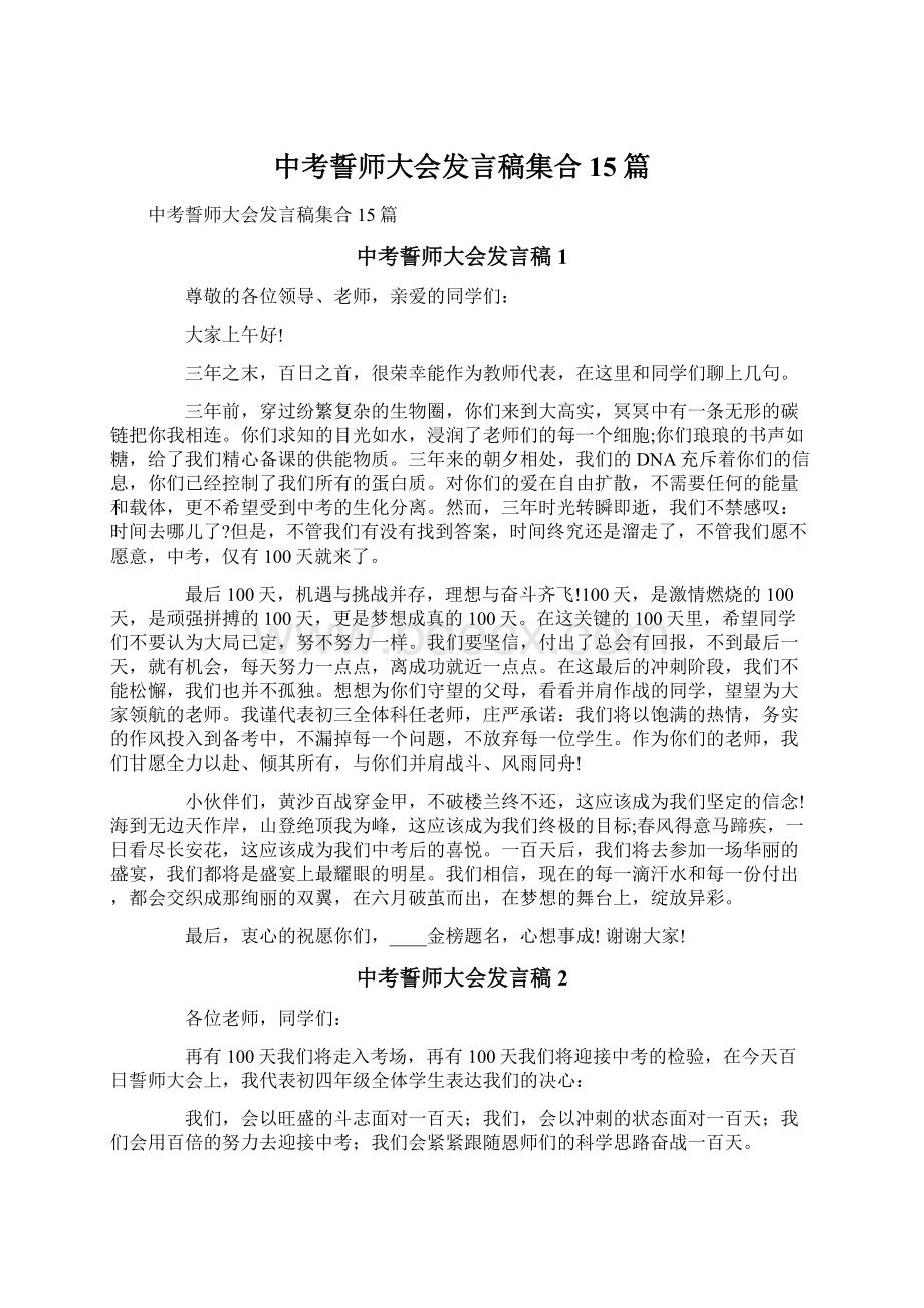 中考誓师大会发言稿集合15篇.docx_第1页