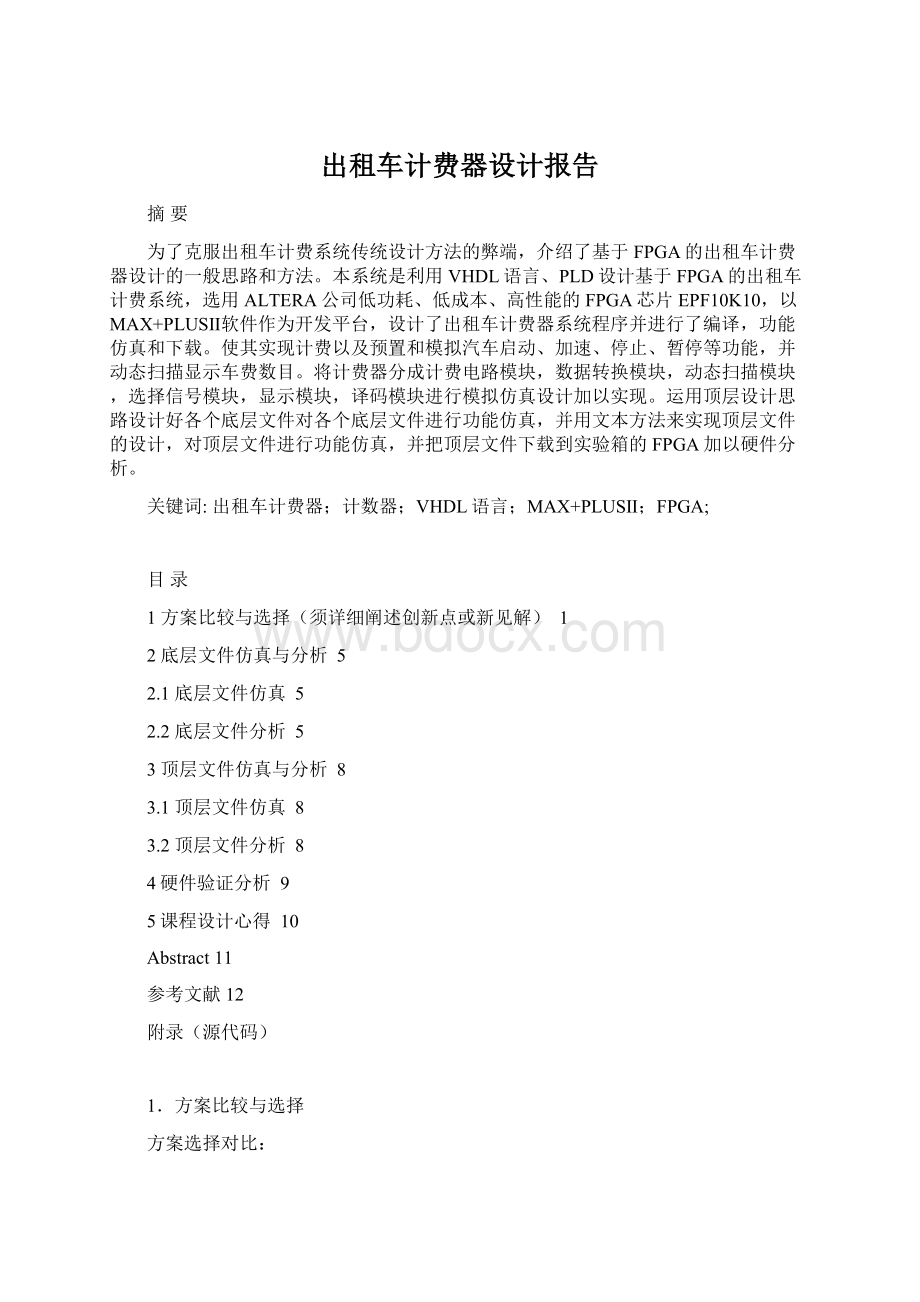 出租车计费器设计报告.docx_第1页