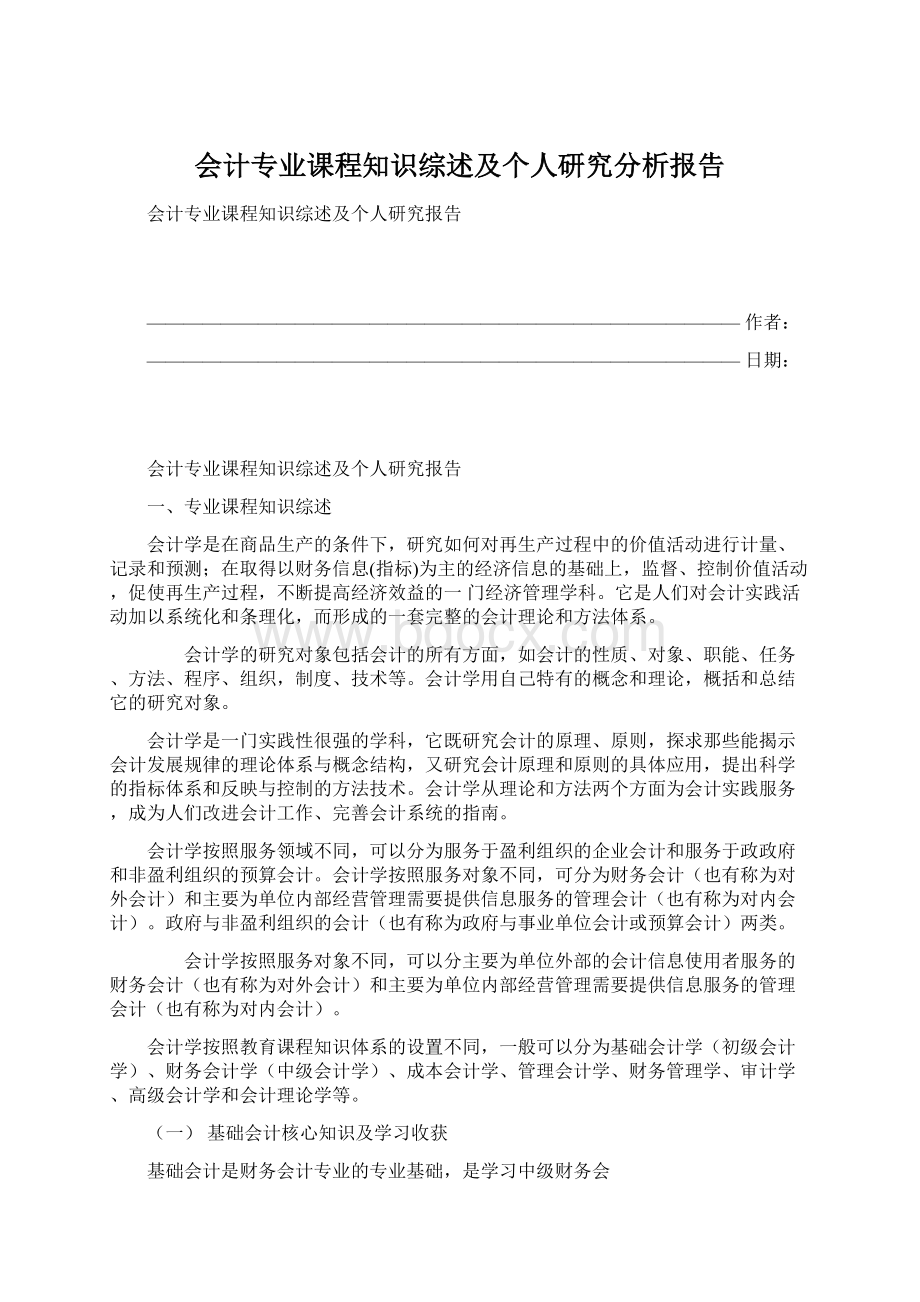 会计专业课程知识综述及个人研究分析报告Word格式.docx