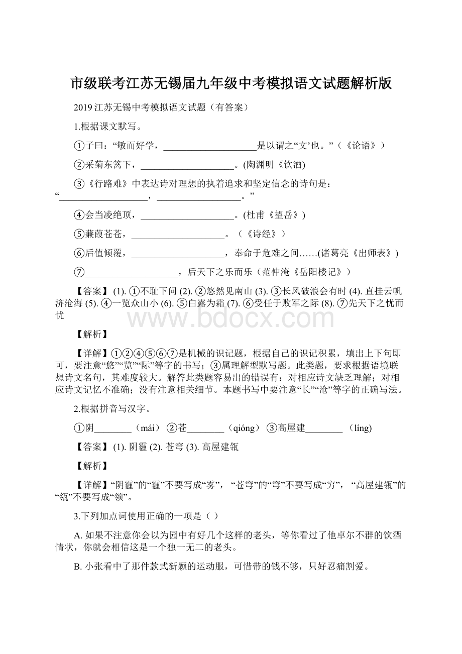 市级联考江苏无锡届九年级中考模拟语文试题解析版.docx