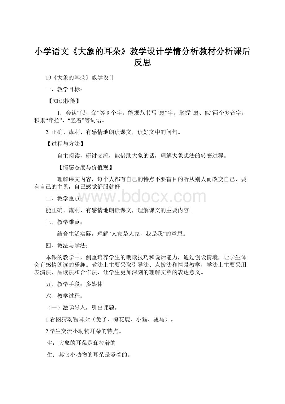 小学语文《大象的耳朵》教学设计学情分析教材分析课后反思Word文档下载推荐.docx