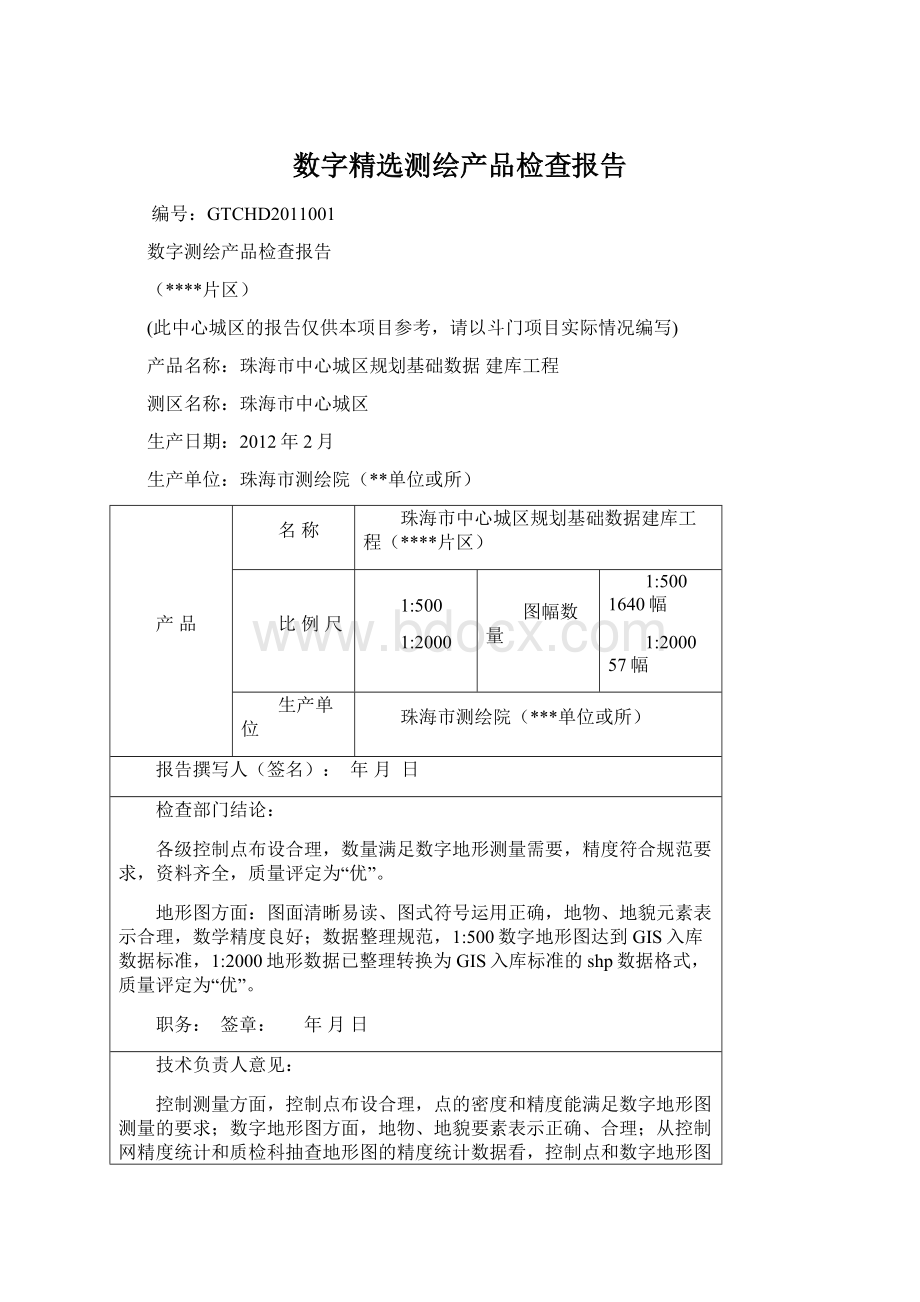 数字精选测绘产品检查报告.docx_第1页