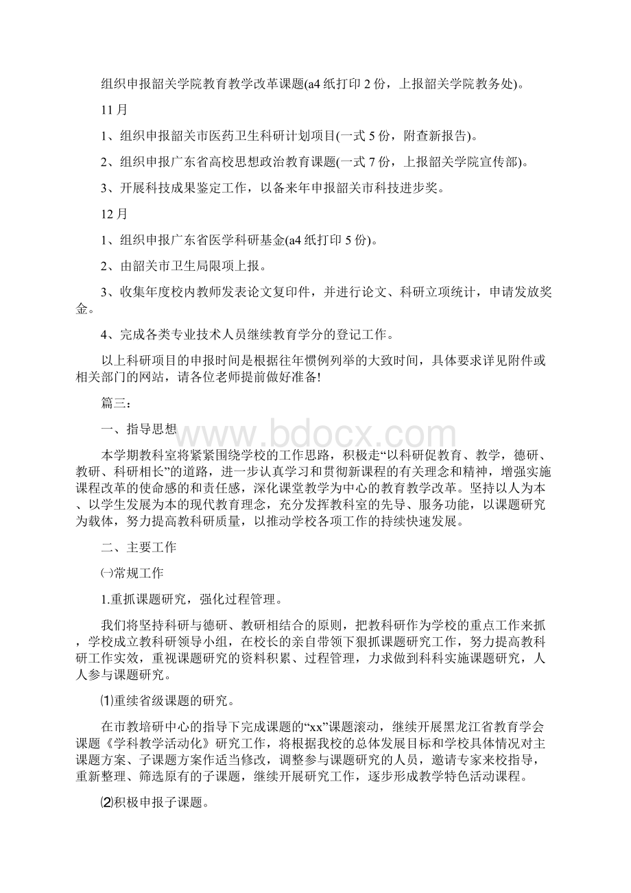 高校科研工作计划例文Word文件下载.docx_第3页