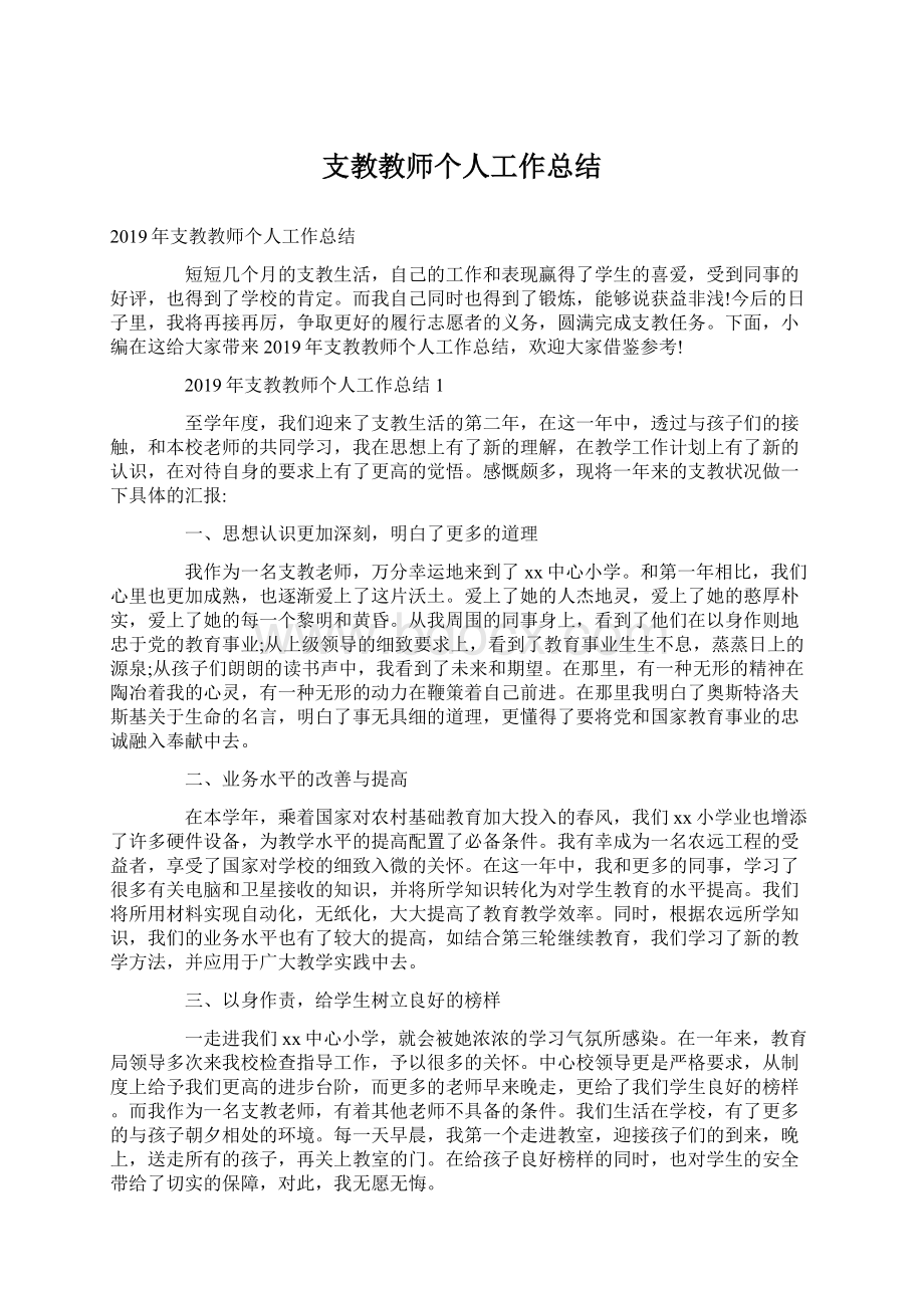 支教教师个人工作总结.docx_第1页