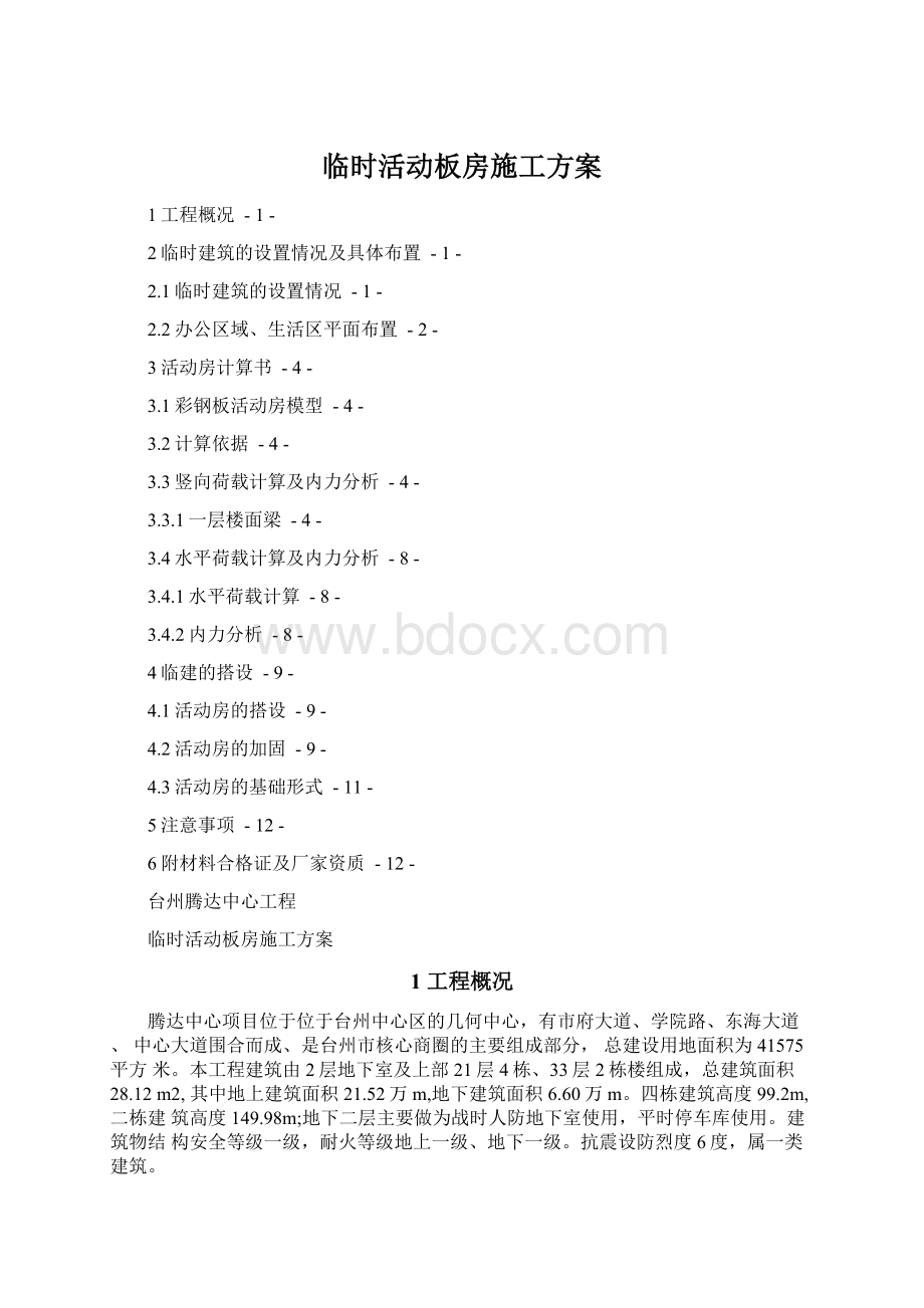 临时活动板房施工方案.docx_第1页