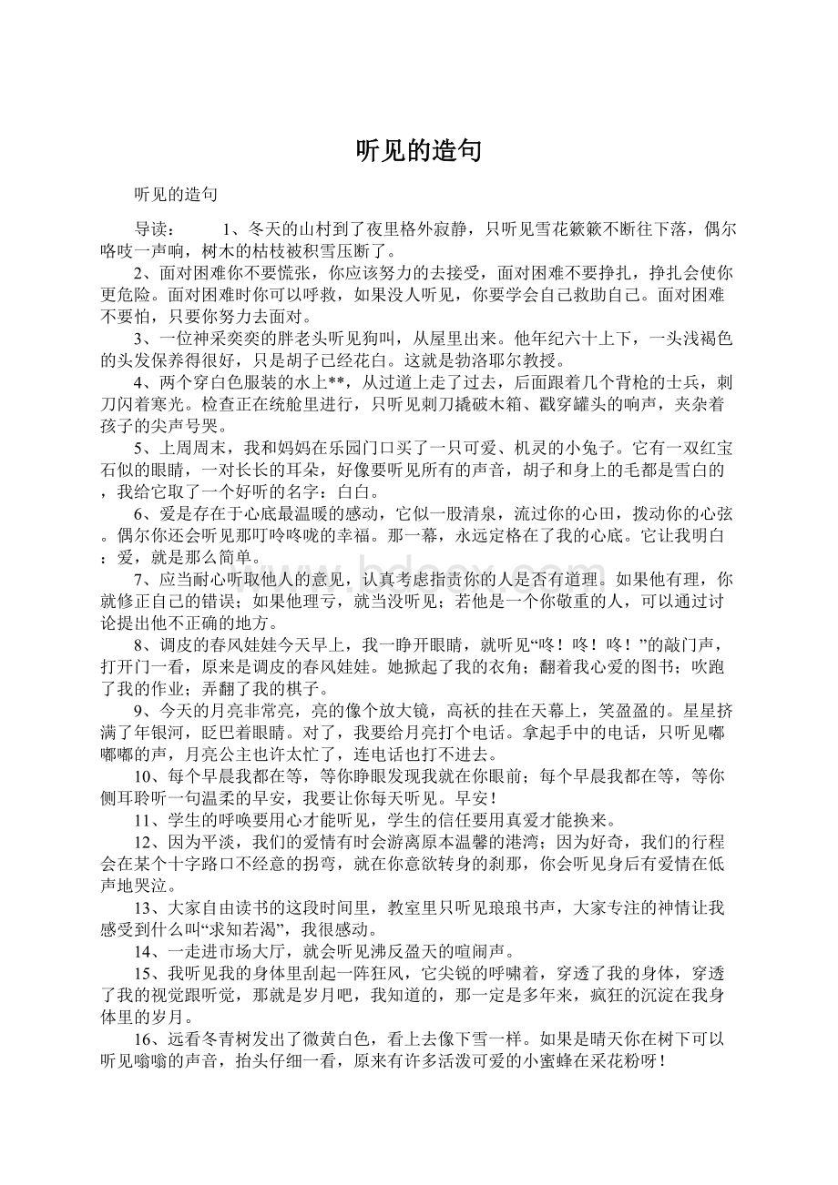 听见的造句Word文件下载.docx