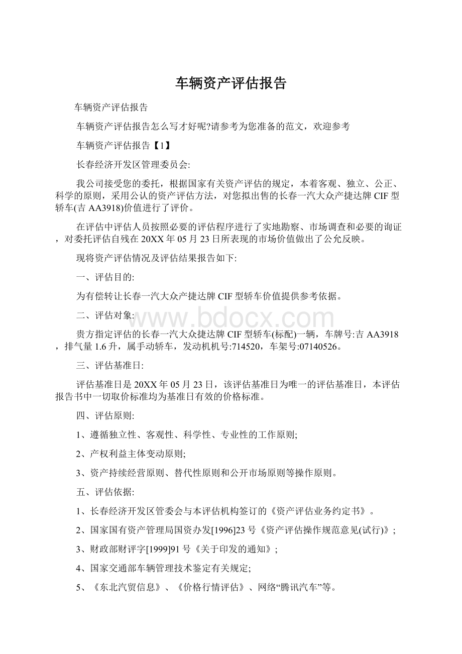 车辆资产评估报告文档格式.docx