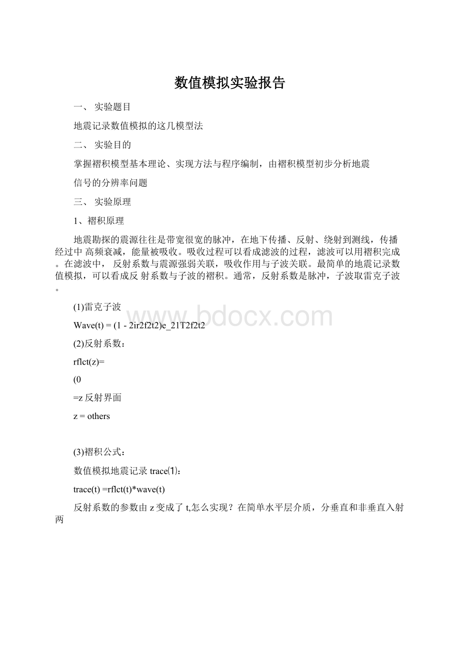 数值模拟实验报告Word文档格式.docx_第1页