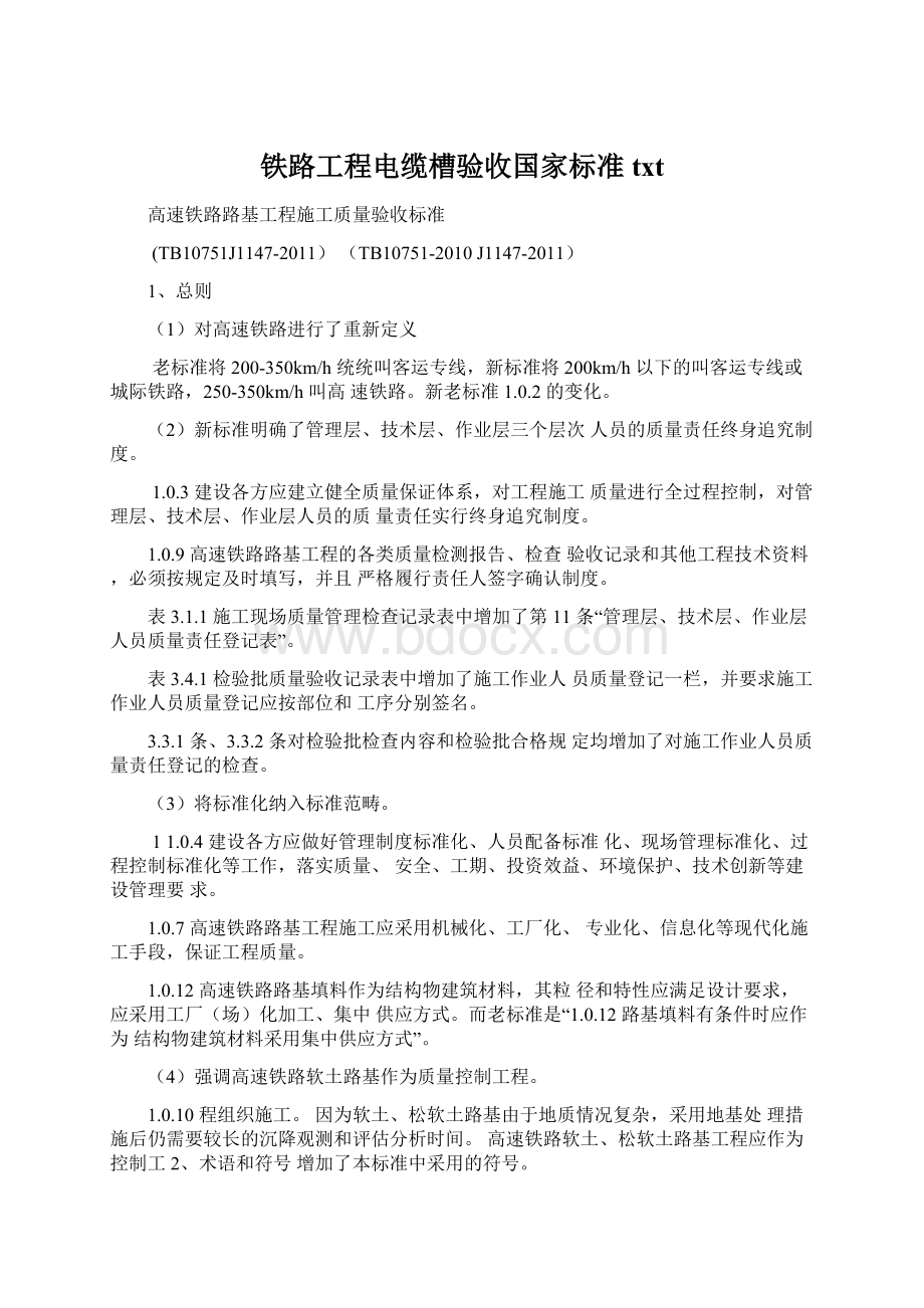 铁路工程电缆槽验收国家标准txtWord文档格式.docx_第1页