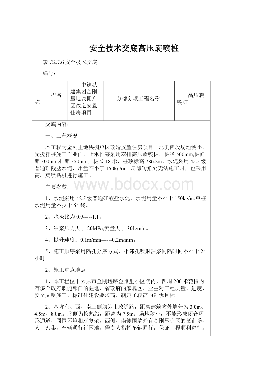 安全技术交底高压旋喷桩Word下载.docx