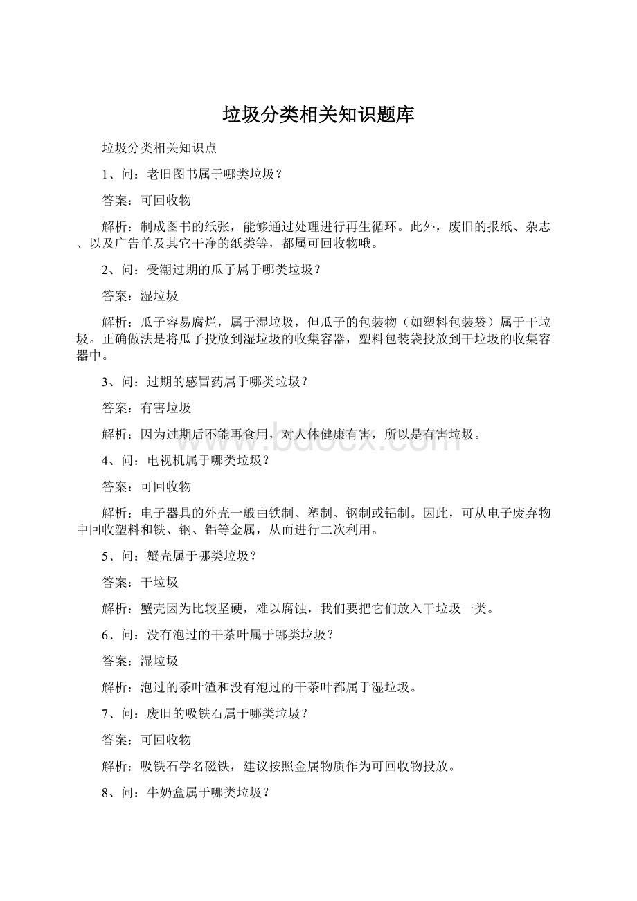 垃圾分类相关知识题库.docx_第1页