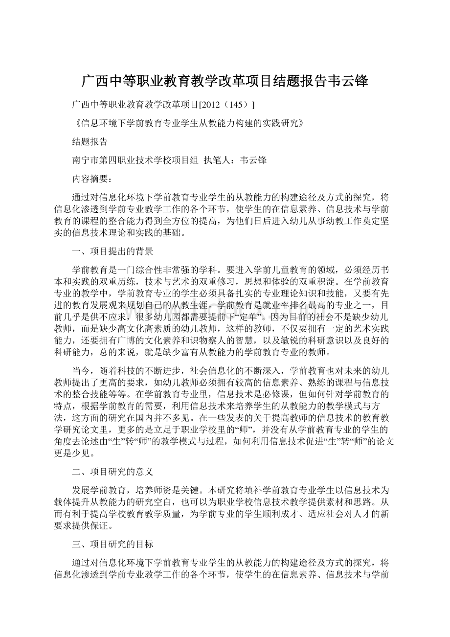 广西中等职业教育教学改革项目结题报告韦云锋Word文档格式.docx_第1页