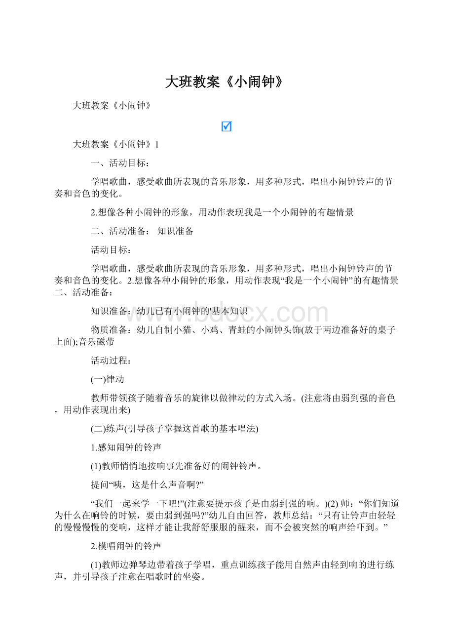 大班教案《小闹钟》Word文档下载推荐.docx_第1页