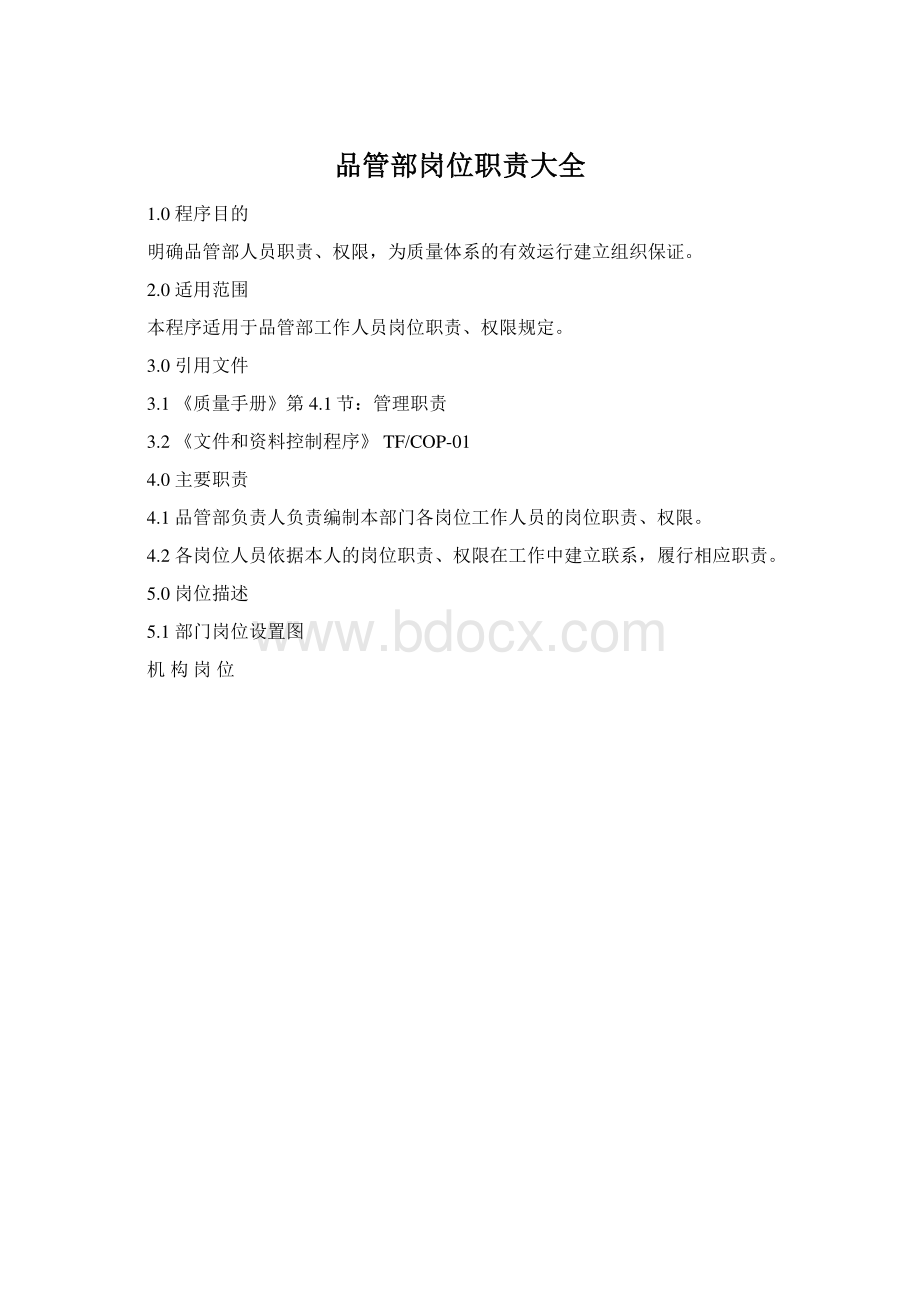 品管部岗位职责大全Word文件下载.docx_第1页