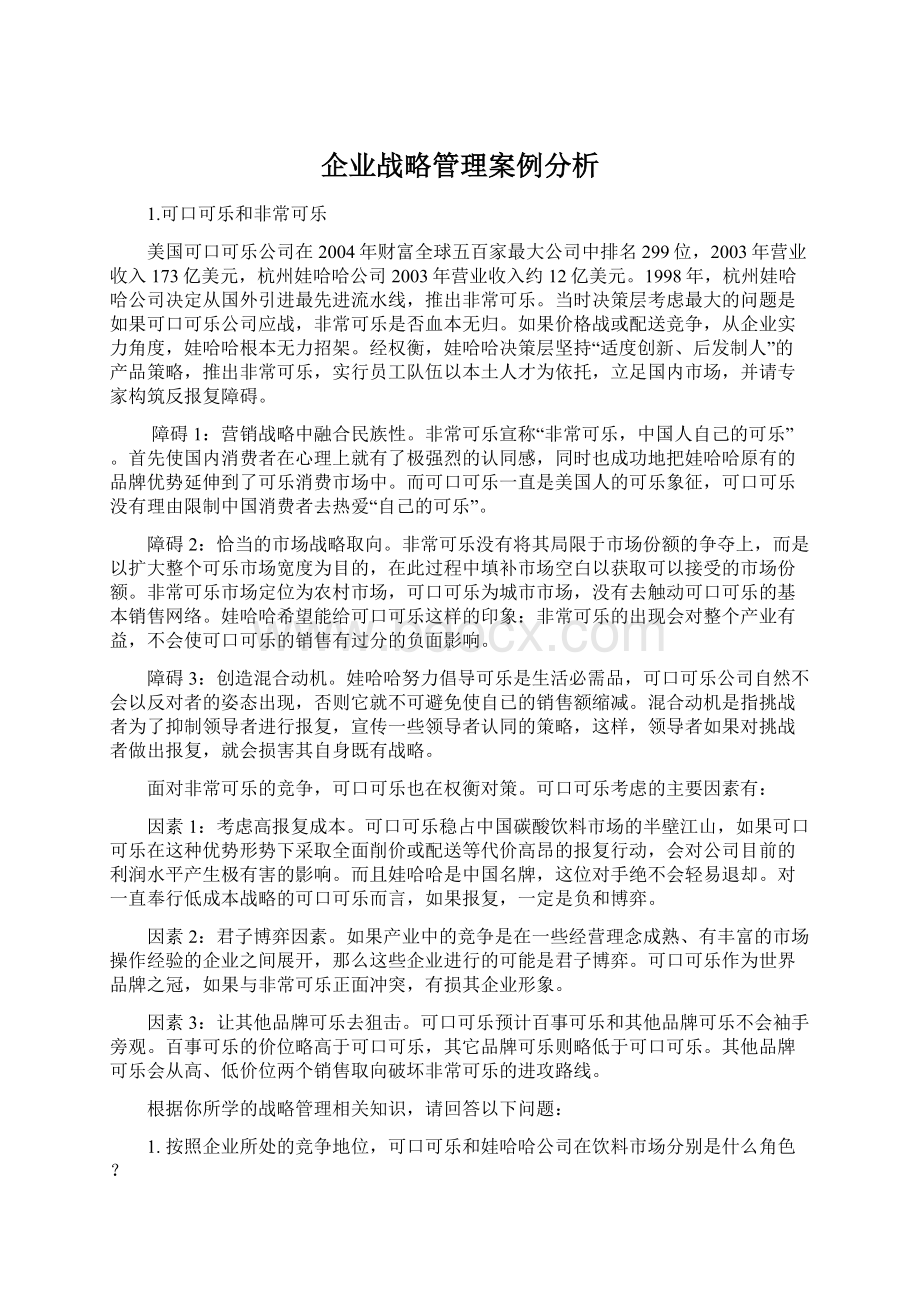 企业战略管理案例分析.docx_第1页